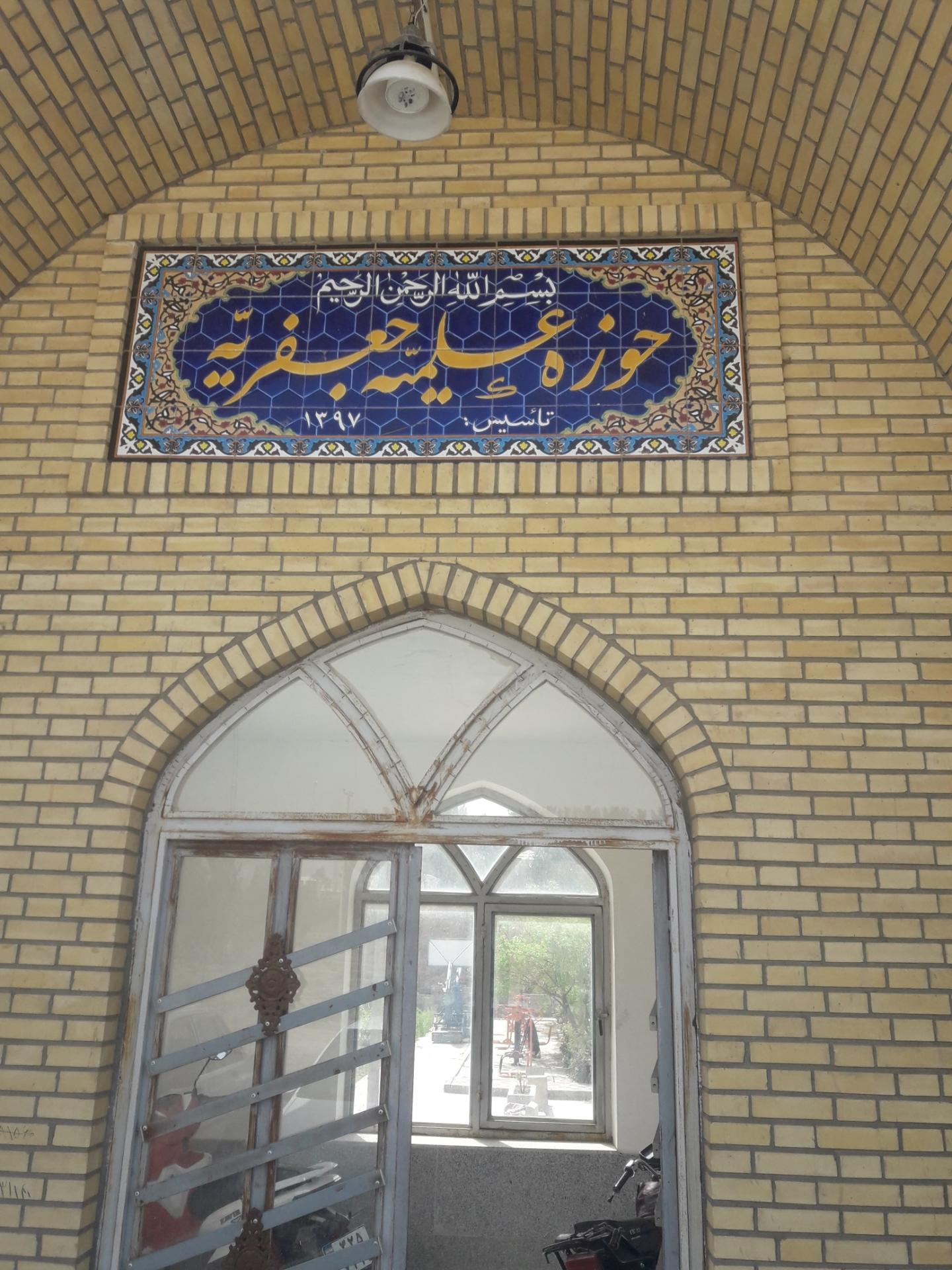 عکس حوزه علمیه جعفریه شهرستان پیشوا 