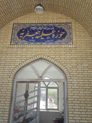 عکس حوزه علمیه جعفریه شهرستان پیشوا 