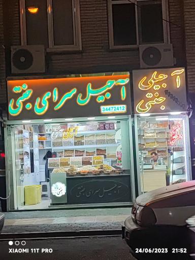 عکس آجیل سرای جنتی