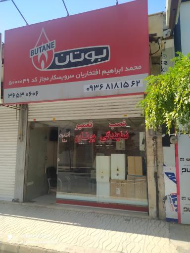 عکس نمایندگی بوتان افتخاریان