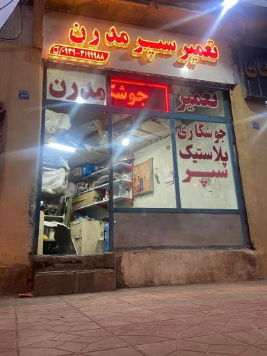 عکس جوشکاری و تعمیر سپر مدرن