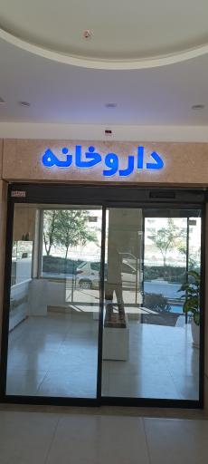 عکس داروخانه دکتر مظاهری