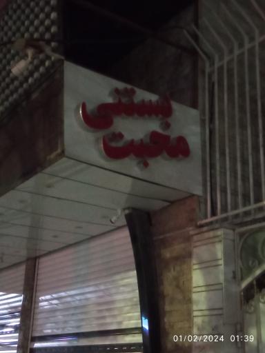 عکس بستنی محبت