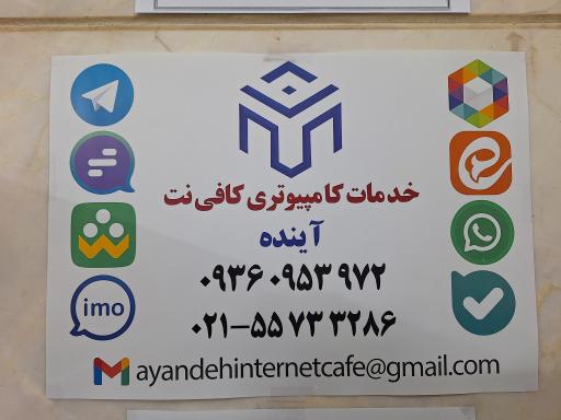 عکس کافی نت و خدمات کامپیوتری آینده