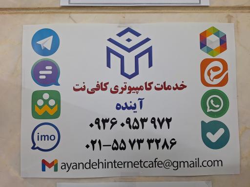 کافی نت و خدمات کامپیوتری آینده