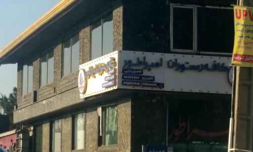 عکس سفره خانه سنتی امپراتور