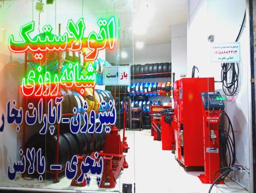 اتولاستیک منصف