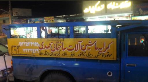 عکس کرایه ابزارساختمانی مهدی 