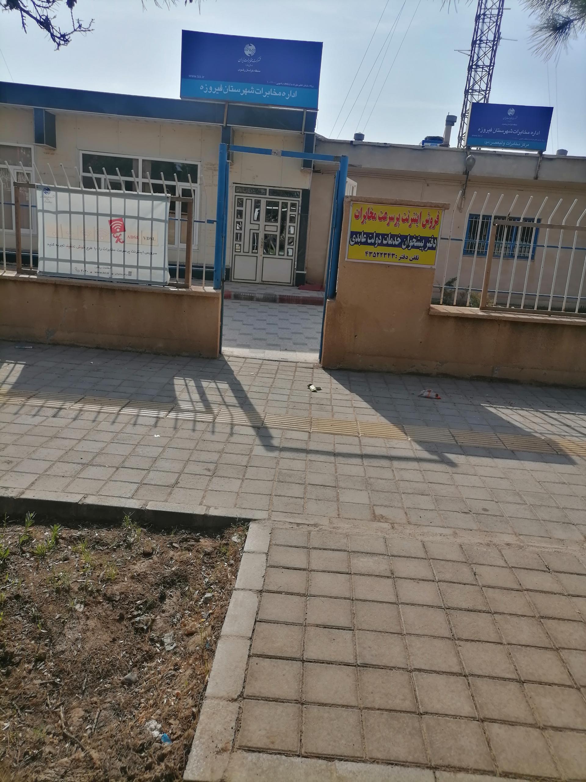 عکس اداره مخابرات شهرستان فیروزه