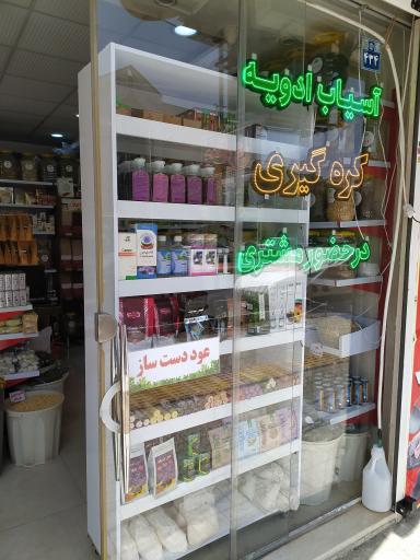 عکس عطاری آویژه