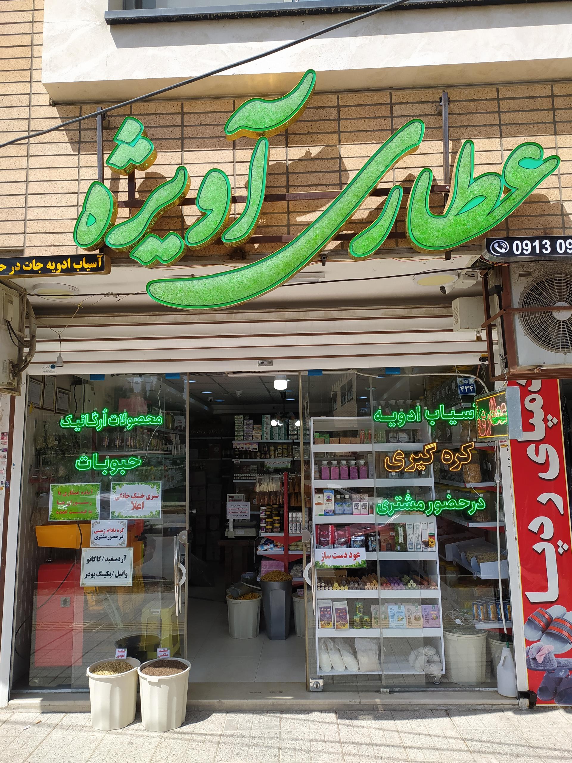 عکس عطاری آویژه