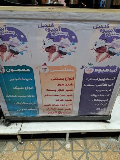 بستنی قندیل