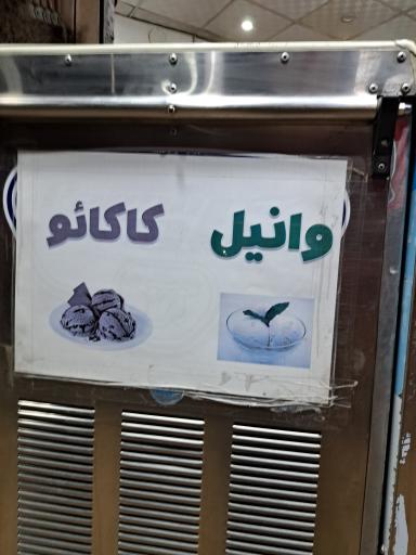 عکس بستنی قندیل