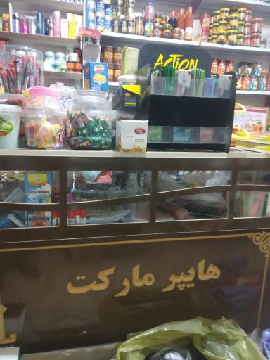 عکس سوپرمارکت پایتخت