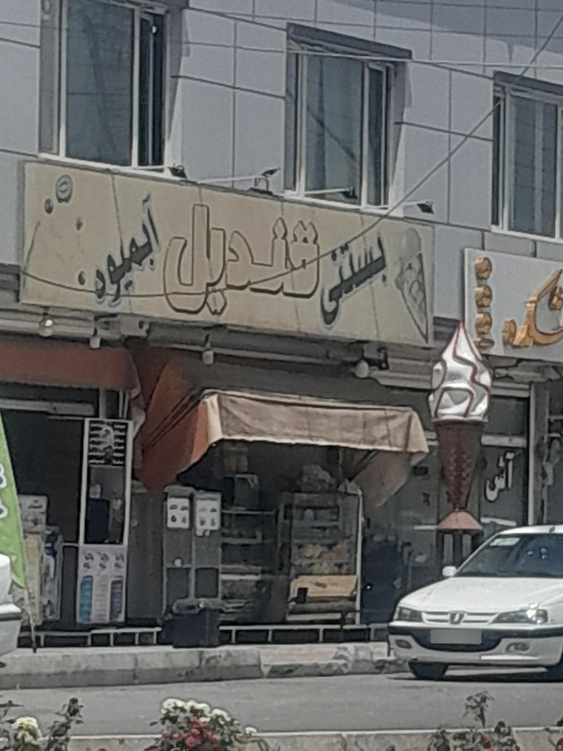 عکس بستنی قندیل