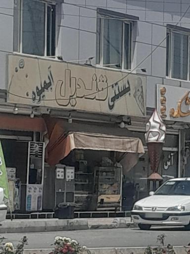 عکس بستنی قندیل