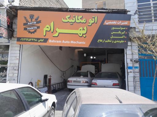 عکس اتومکانیک بهرام