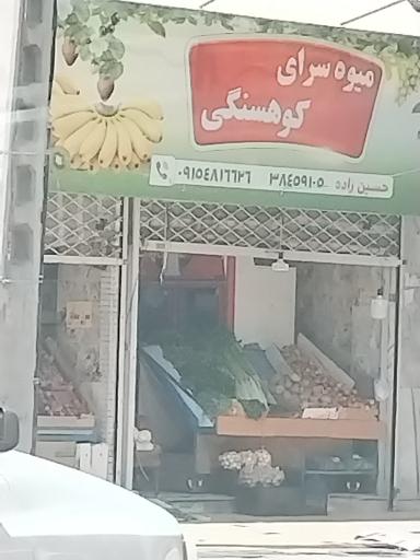 عکس میوه سرای کوهسنگی