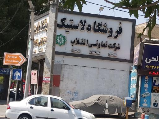 عکس فروشگاه لاستیک شرکت تعاونی انقلاب