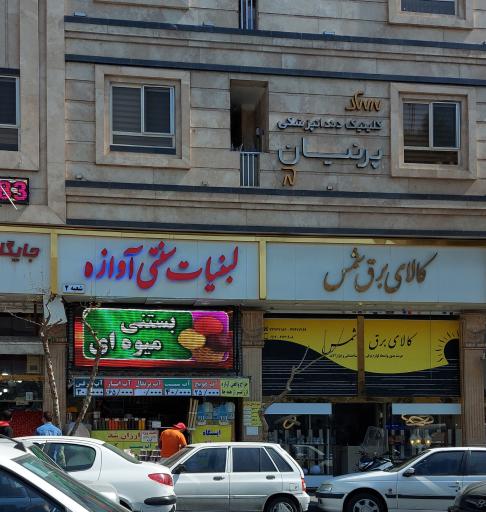 عکس کلینیک دندان پزشکی پرنیان