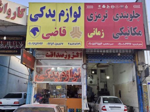 عکس لوازم یدکی شبانه روزی قاضی 