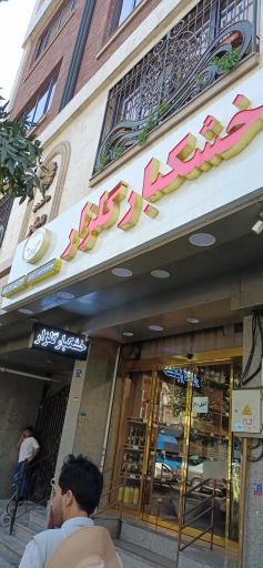 عکس آجیل و خشکبار گلزار