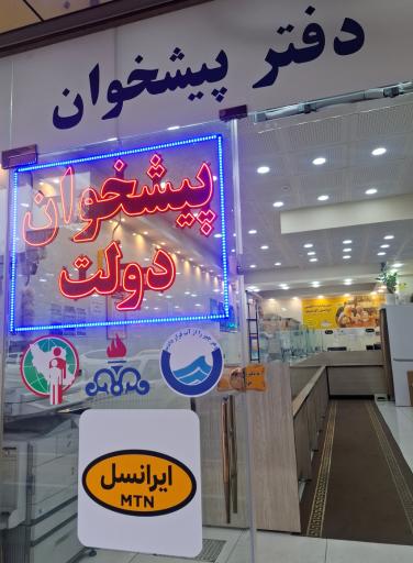 عکس دفتر پیشخوان دولت 72101505