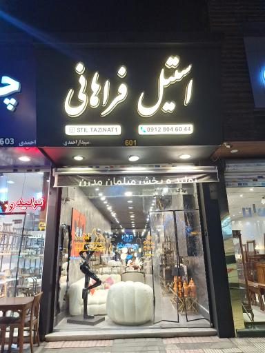 عکس فروشگاه مبلمان فراهانی 