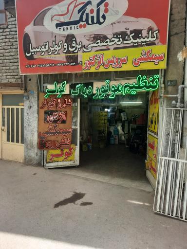 عکس کلینیک برق و کولر اتومبیل تکنیک 