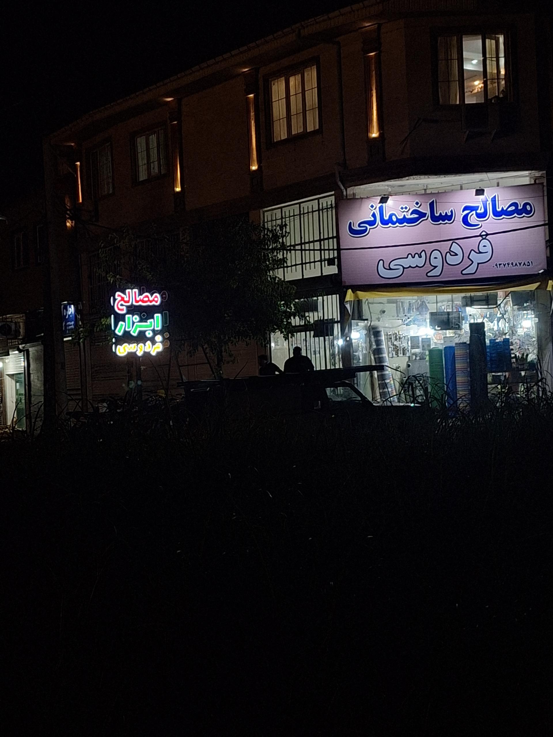 عکس مصالح ساختمانی فردوسی