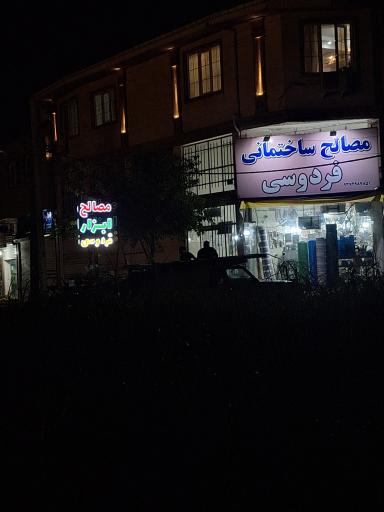 عکس مصالح ساختمانی فردوسی