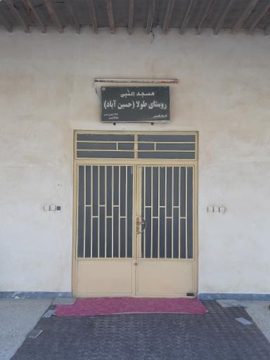 عکس مسجد النبی روستای طولا(حسین آباد)