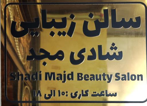 سالن زیبایی شادی مجد