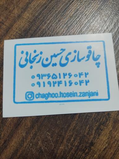 عکس چاقو سازی حسین زنجانی