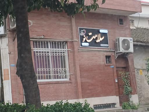 عکس باشگاه ورزشی سلامت نو