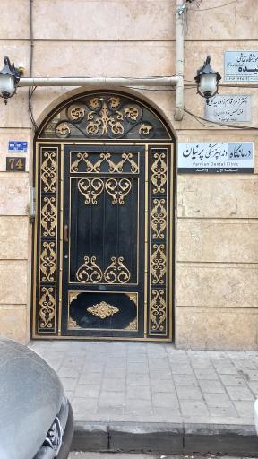 کلینیک دندان پزشکی پرنیان