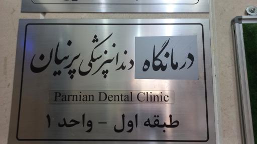 عکس کلینیک دندان پزشکی پرنیان