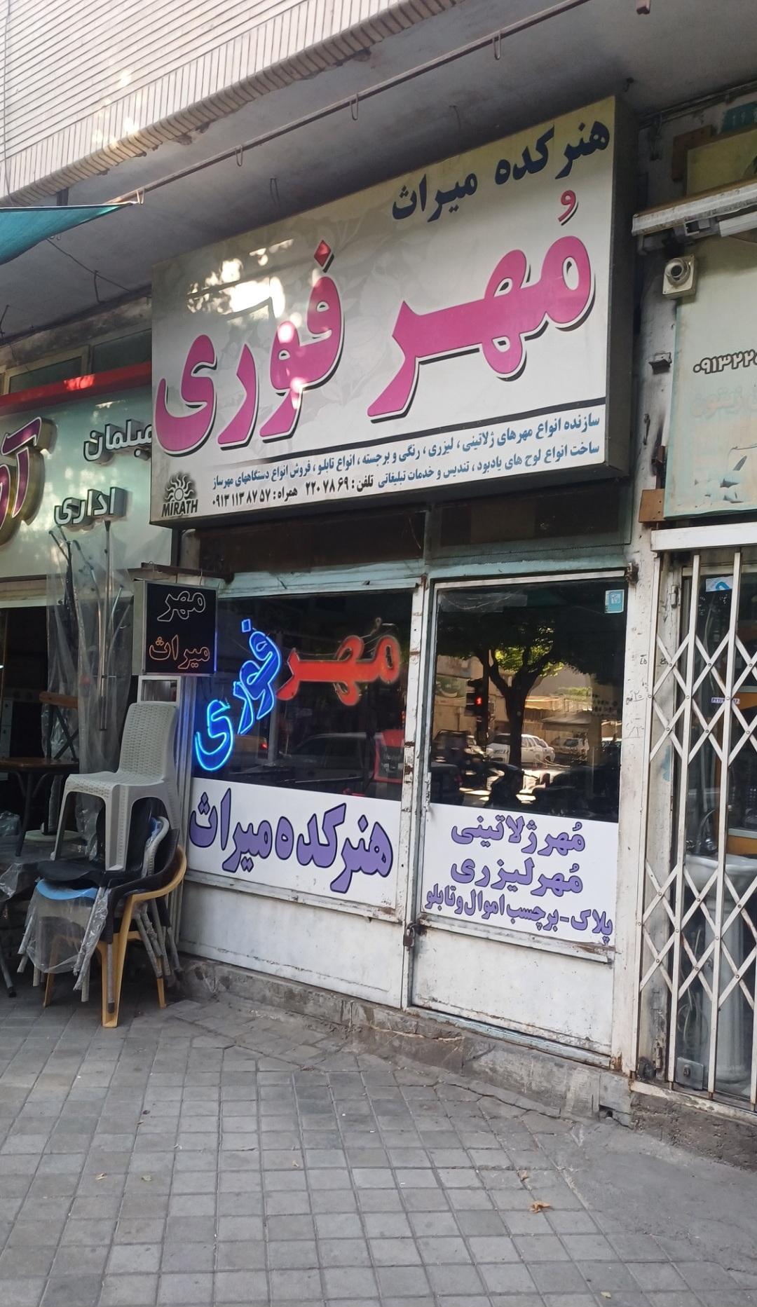 عکس مهرسازی میراث