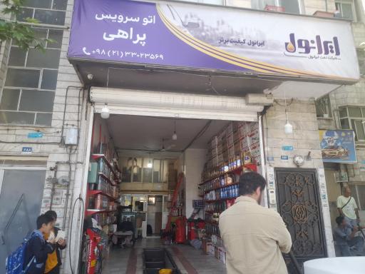 عکس اتوسرویس پراهی