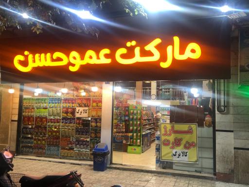 عکس مارکت عمو حسن