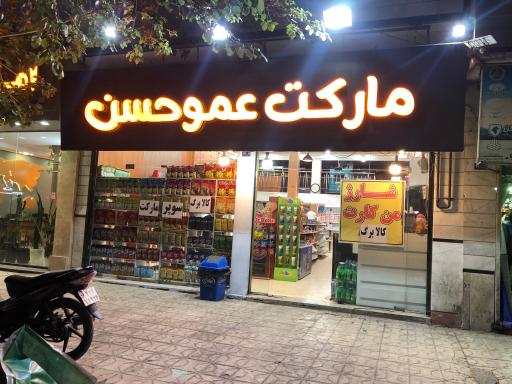 عکس سوپرمارکت عمو حسن