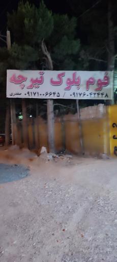 عکس تیرچه بلوک صفدری بوان بتن 