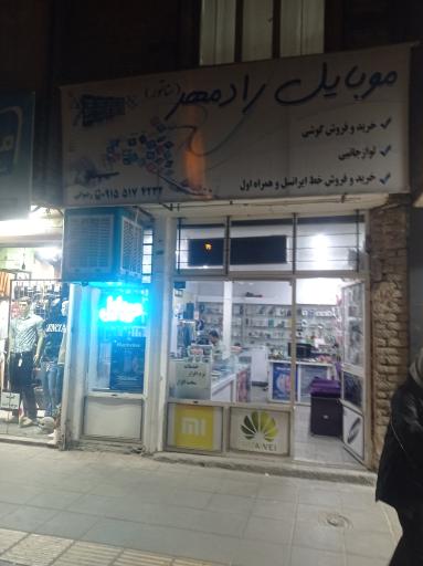 عکس موبایل رادمهر