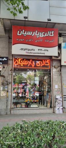 عکس گالری پارسیان