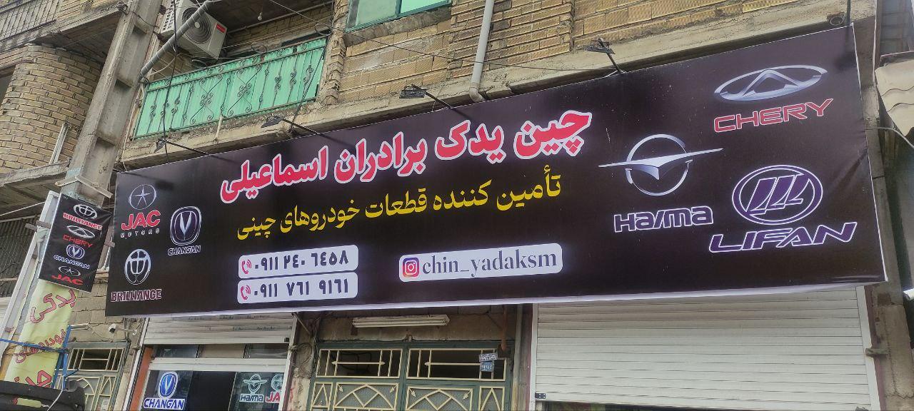 عکس چین یدک برادران اسماعیلی