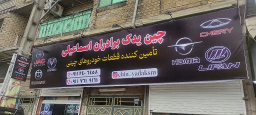 عکس لوازم یدکی خودروهای چینی برادران اسماعیلی