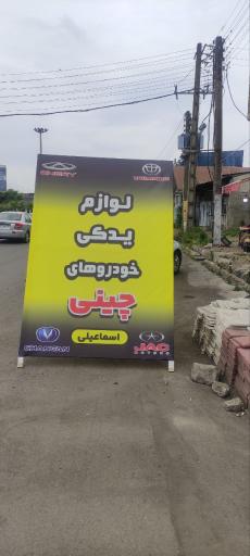 عکس لوازم یدکی خودروهای چینی برادران اسماعیلی