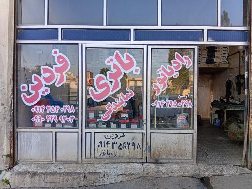 عکس رادیاتور و باتری سازی فردین