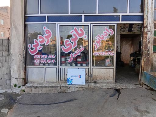 عکس رادیاتور و باتری سازی فردین