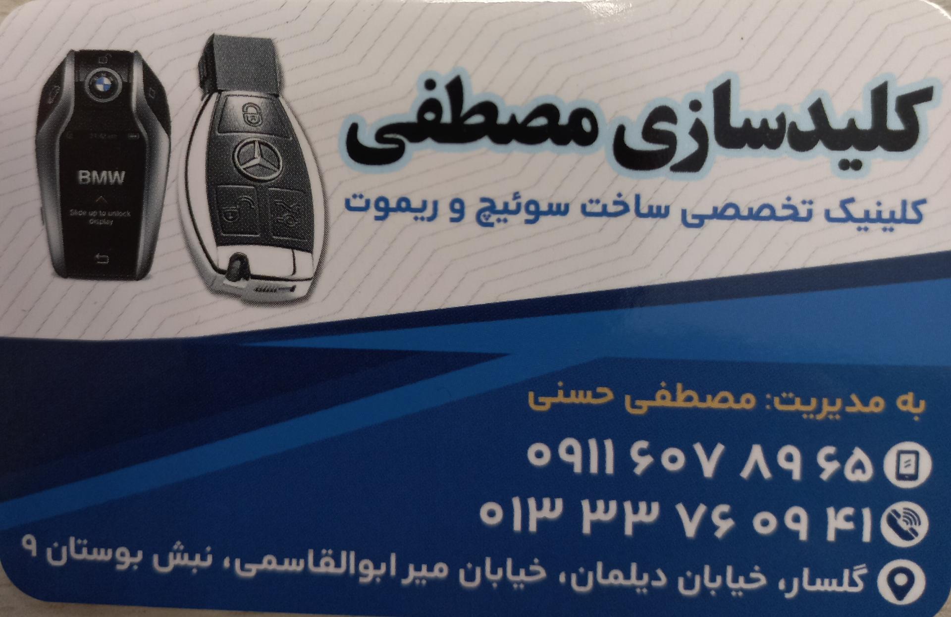 عکس کلیدسازی شبانه روزی مصطفی